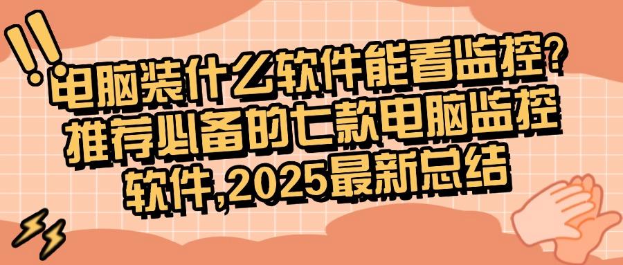 七款热门电脑监控软件大比拼!实时监控电脑屏幕,你选对了吗?(图1) 七款热门电脑监控软件大比拼!实时监控电脑屏幕,你选对了吗?(图1)