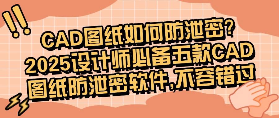 CAD图纸防泄密用什么软件?推荐五款颇受欢迎的CAD图纸防泄密软件(图1) CAD图纸防泄密用什么软件?推荐五款颇受欢迎的CAD图纸防泄密软件(图1)