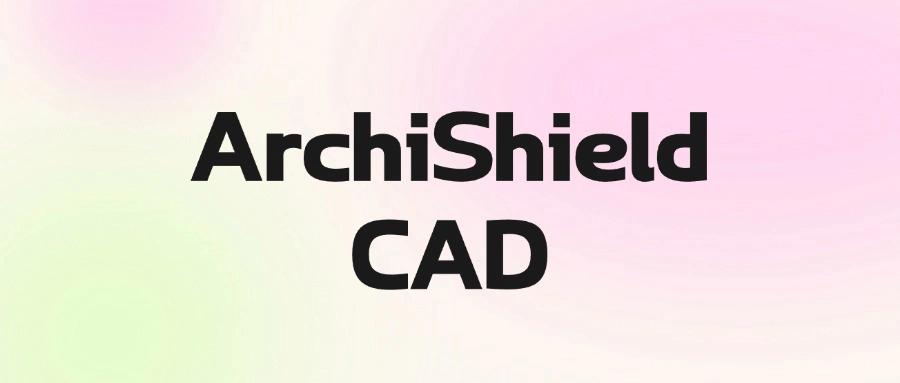 CAD图纸防泄密用什么软件?推荐五款颇受欢迎的CAD图纸防泄密软件(图8) CAD图纸防泄密用什么软件?推荐五款颇受欢迎的CAD图纸防泄密软件(图8)