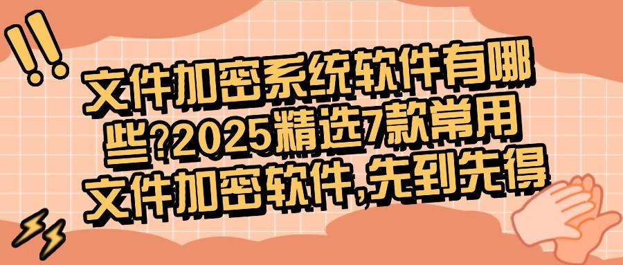 如何给文件加密呢？分享7款文件加密软件系统，文件妥妥安全！(图1)