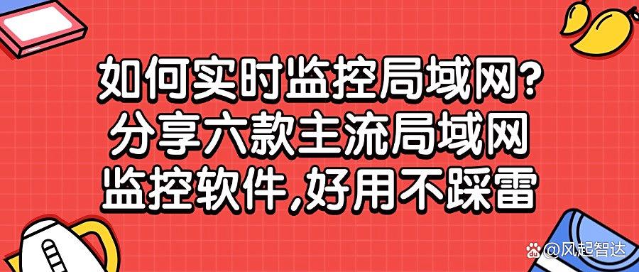 你的局域网安全吗?揭秘六款局域网监控软件|2025告别监控难题!(图1) 你的局域网安全吗?揭秘六款局域网监控软件|2025告别监控难题!(图1)