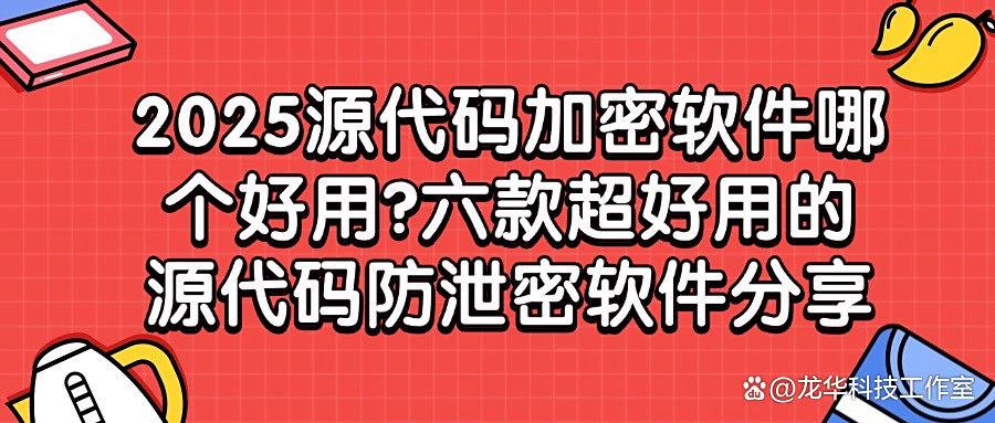 如何防止源代码泄漏?熬夜整理六款源代码防泄密软件,2025亲测好用!(图1) 如何防止源代码泄漏?熬夜整理六款源代码防泄密软件,2025亲测好用!(图1)