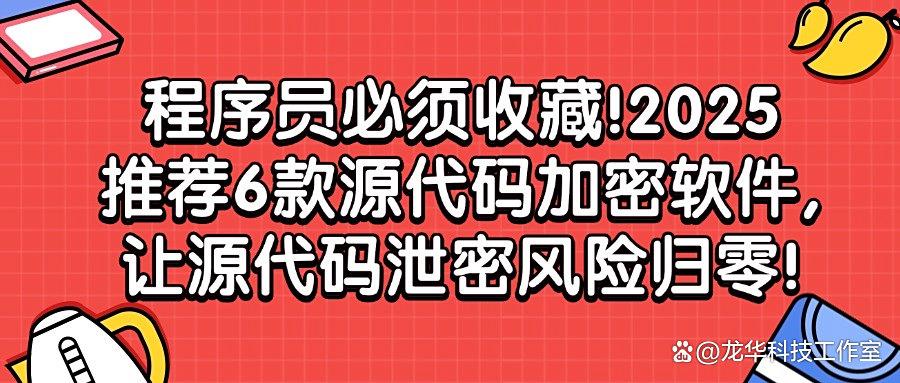 想要加密源代码吗?推荐这6款源代码加密软件值了!保护企业机密代码常备!(图1) 想要加密源代码吗?推荐这6款源代码加密软件值了!保护企业机密代码常备!(图1)