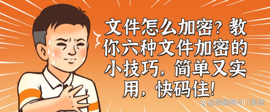 文件怎么加密?教你六种文件加密的小技巧,简单又实用!(图1) 文件怎么加密?教你六种文件加密的小技巧,简单又实用!(图1)