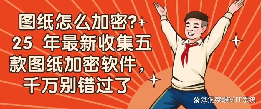 图纸怎么加密?25 年最新收集五款图纸加密软件,码住收藏啦!(图1) 图纸怎么加密?25 年最新收集五款图纸加密软件,码住收藏啦!(图1)