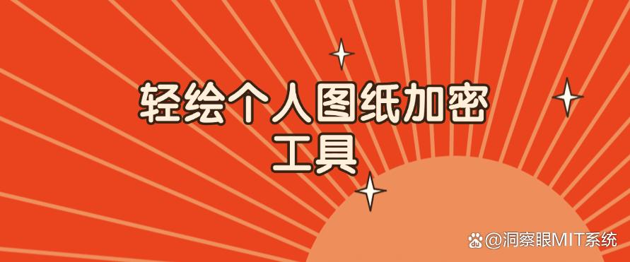 图纸怎么加密?25 年最新收集五款图纸加密软件,码住收藏啦!(图9) 图纸怎么加密?25 年最新收集五款图纸加密软件,码住收藏啦!(图9)