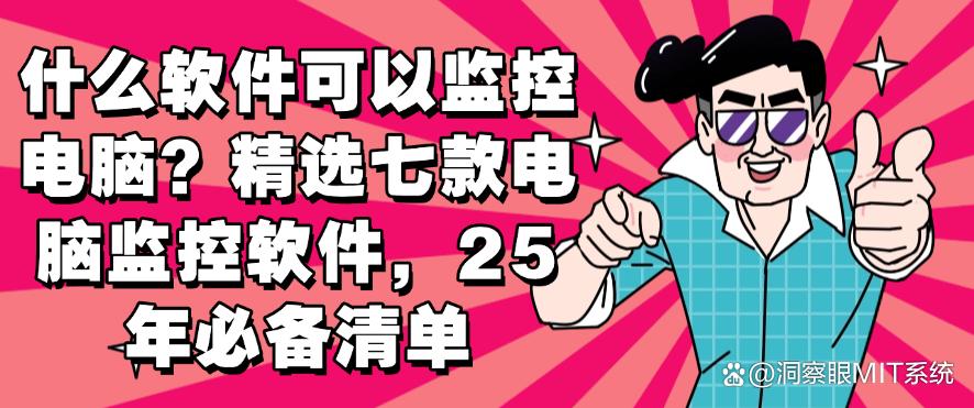 什么软件可以监控电脑?精选七款电脑监控软件,25年必备(图1) 什么软件可以监控电脑?精选七款电脑监控软件,25年必备(图1)