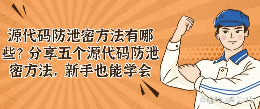源代码防泄密方法有哪些?分享五个源代码防泄密方法,新手也能分分钟学会(图1) 源代码防泄密方法有哪些?分享五个源代码防泄密方法,新手也能分分钟学会(图1)