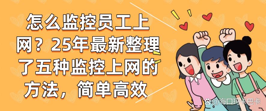 怎么监控员工上网?25年最新整理了五种监控上网的方法!(图1) 怎么监控员工上网?25年最新整理了五种监控上网的方法!(图1)