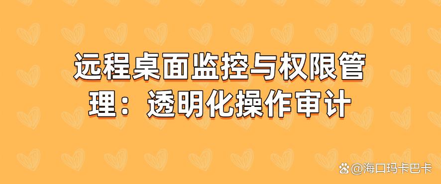 怎么监控员工上网?25年最新整理了五种监控上网的方法!(图8) 怎么监控员工上网?25年最新整理了五种监控上网的方法!(图8)
