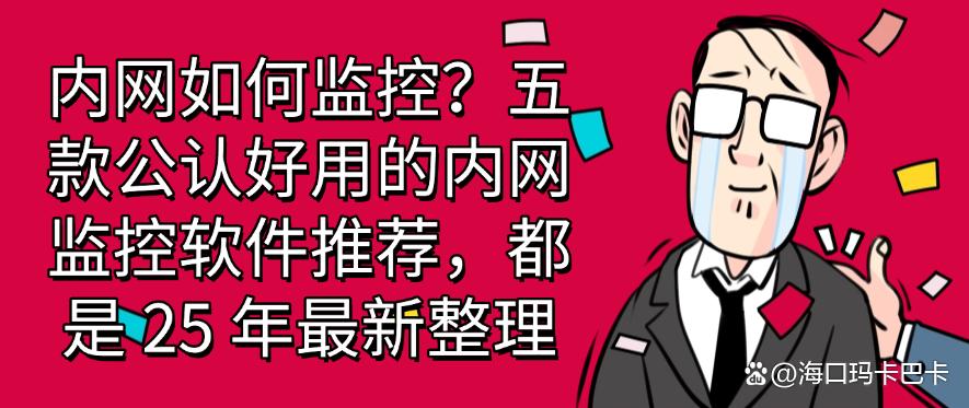 内网如何监控?五款公认好用的内网监控软件推荐, 25 年最新整理(图1) 内网如何监控?五款公认好用的内网监控软件推荐, 25 年最新整理(图1)