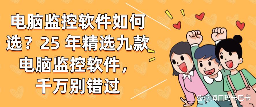 电脑监控软件如何选?25 年精选九款电脑监控软件,收藏啦(图1) 电脑监控软件如何选?25 年精选九款电脑监控软件,收藏啦(图1)