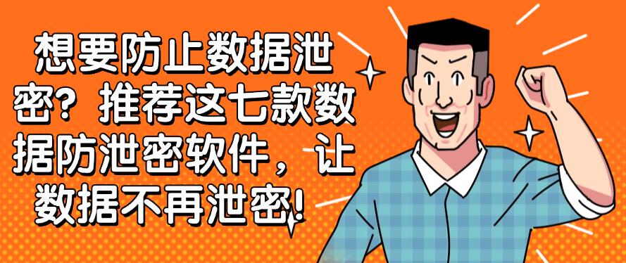 想要防止数据泄密?推荐这七款数据防泄密软件,保护数据安全!(图1) 想要防止数据泄密?推荐这七款数据防泄密软件,保护数据安全!(图1)