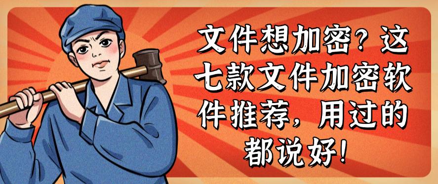文件想加密?这七款文件加密软件推荐,码住不后悔!(图1) 文件想加密?这七款文件加密软件推荐,码住不后悔!(图1)