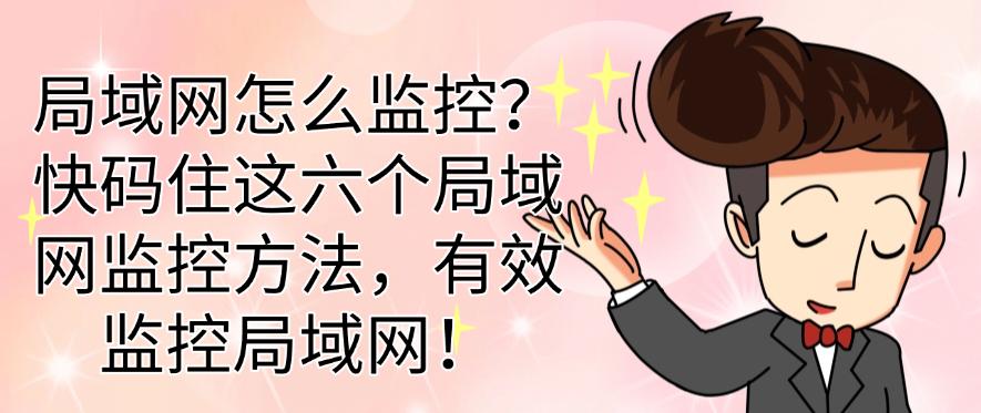局域网怎么监控?快码住这六个局域网监控方法,简单高效!(图1) 局域网怎么监控?快码住这六个局域网监控方法,简单高效!(图1)