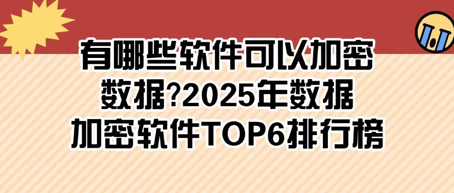 2025年6款数据加密软件推荐,有效防止数据加密软件泄密!(图1) 2025年6款数据加密软件推荐,有效防止数据加密软件泄密!(图1)