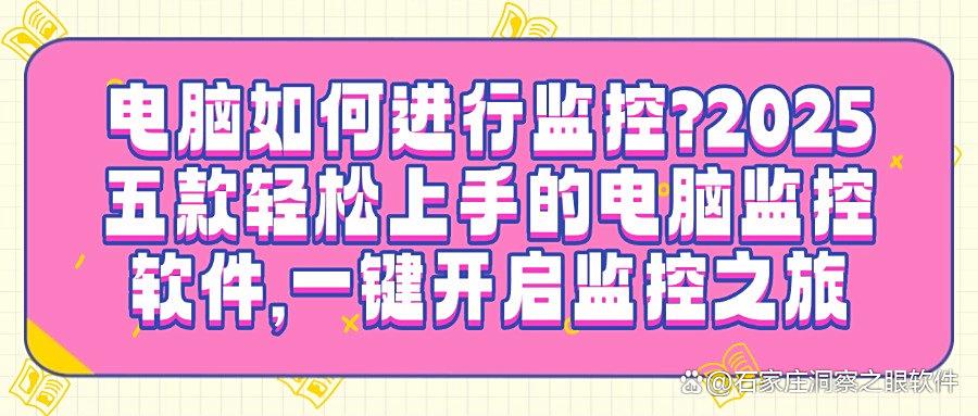 公司用什么软件监控电脑？这五款高质量电脑监控软件「2025精选」(图1)