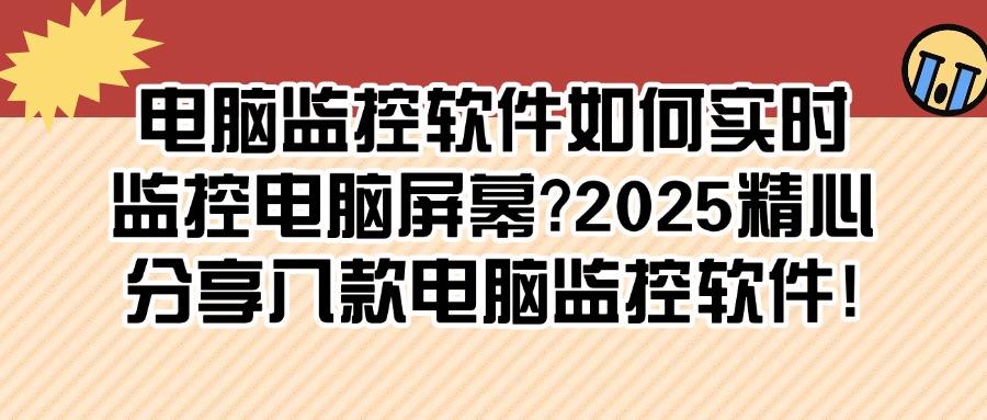 监控软件有哪些?精选八款电脑监控软件,轻松监控员工电脑屏幕!(图1) 监控软件有哪些?精选八款电脑监控软件,轻松监控员工电脑屏幕!(图1)