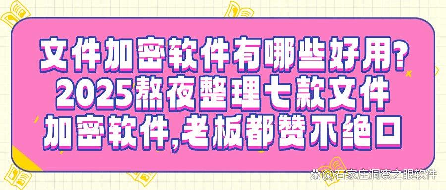 2025办公必备|七款超强文件加密软件,保护你的隐私从此无忧!(图1) 2025办公必备|七款超强文件加密软件,保护你的隐私从此无忧!(图1)
