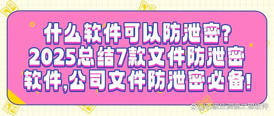 想要防止文件泄密?推荐这7款文件防泄密软件,2025年最新排行(图1) 想要防止文件泄密?推荐这7款文件防泄密软件,2025年最新排行(图1)