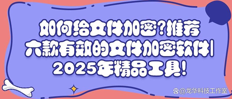 2025年企业文件安全加密必备!六款顶级文件加密软件推荐(图1) 2025年企业文件安全加密必备!六款顶级文件加密软件推荐(图1)