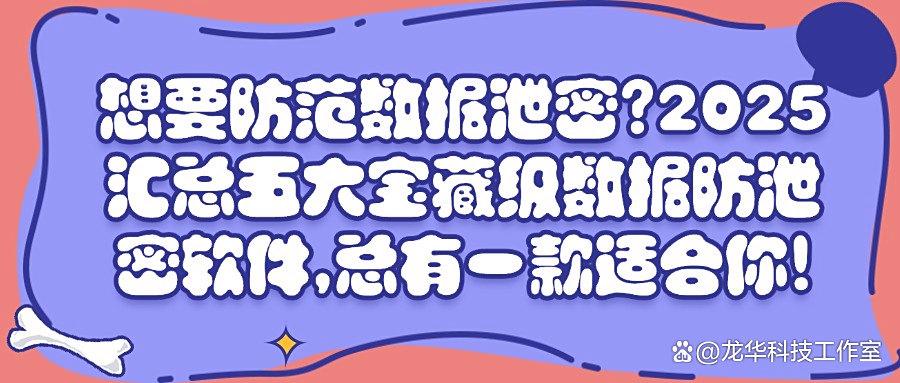 数据防泄密软件哪款好?精选五款数据防泄密软件,守护数据安全!(图1) 数据防泄密软件哪款好?精选五款数据防泄密软件,守护数据安全!(图1)