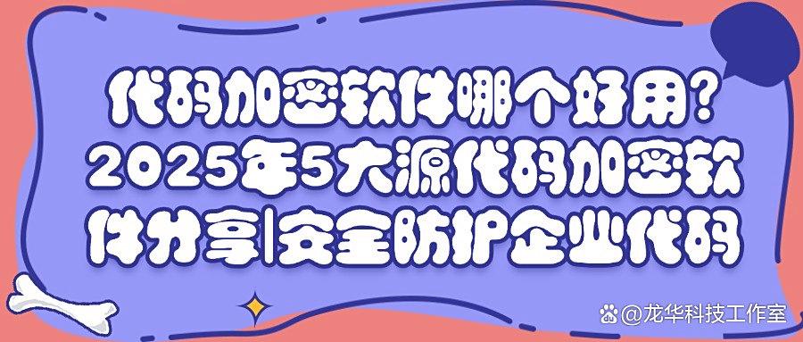 5款超好用的源代码加密软件|2025必备源代码加密软件排行榜!(图1) 5款超好用的源代码加密软件|2025必备源代码加密软件排行榜!(图1)