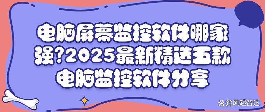 想要实时监控电脑屏幕?2025高质量五款电脑监控软件APP推荐(图1) 想要实时监控电脑屏幕?2025高质量五款电脑监控软件APP推荐(图1)