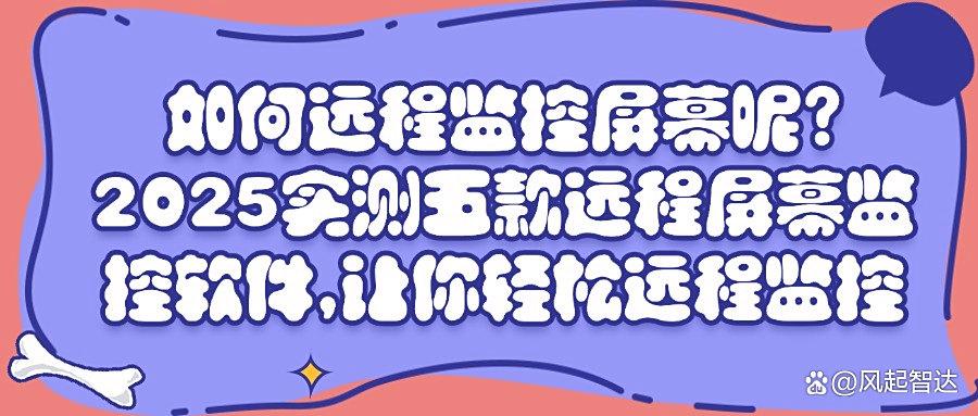 如何远程监控电脑屏幕?这五款顶尖的远程屏幕监控软件,不容错过(图1) 如何远程监控电脑屏幕?这五款顶尖的远程屏幕监控软件,不容错过(图1)