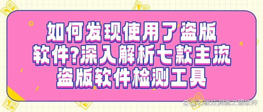 盗版软件检测工具哪些值得推荐?2025七款主流检测软件分享(图1) 盗版软件检测工具哪些值得推荐?2025七款主流检测软件分享(图1)
