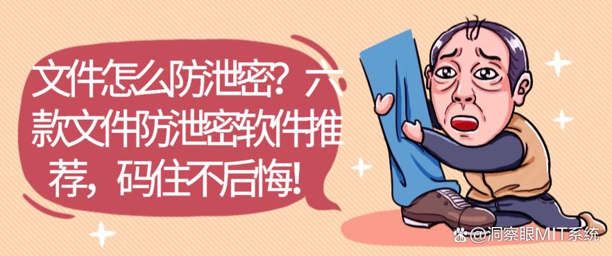 文件怎么防泄密?六款文件防泄密软件推荐,码住!(图1) 文件怎么防泄密?六款文件防泄密软件推荐,码住!(图1)