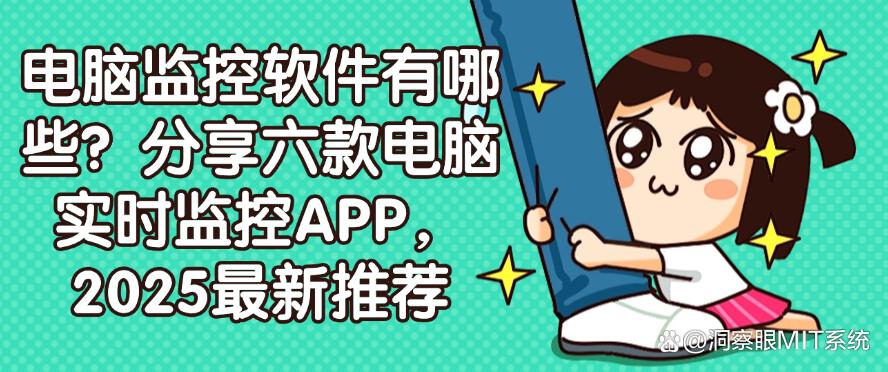 电脑监控软件有哪些？分享六款电脑实时监控APP，2025最新推荐(图1)