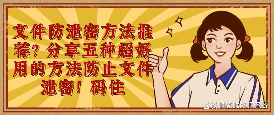 文件防泄密方法推荐?分享五种超好用的方法防止文件泄密!(图1) 文件防泄密方法推荐?分享五种超好用的方法防止文件泄密!(图1)