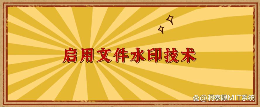 文件防泄密方法推荐?分享五种超好用的方法防止文件泄密!(图6) 文件防泄密方法推荐?分享五种超好用的方法防止文件泄密!(图6)