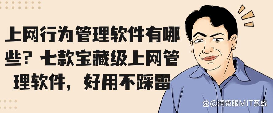 上网行为管理软件有哪些?七款宝藏级上网管理软件,好用码住!(图1) 上网行为管理软件有哪些?七款宝藏级上网管理软件,好用码住!(图1)