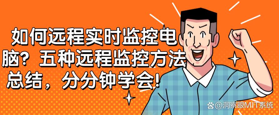 如何远程实时监控电脑?五种远程监控方法总结,分分钟搞定!(图1) 如何远程实时监控电脑?五种远程监控方法总结,分分钟搞定!(图1)