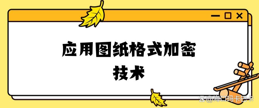 图纸想加密?五个图纸加密方法推荐,简单高效!(图7) 图纸想加密?五个图纸加密方法推荐,简单高效!(图7)