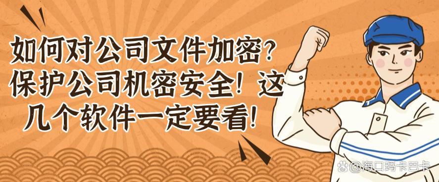 如何对公司文件加密?保护公司机密安全!这几个软件一定要看!(图1) 如何对公司文件加密?保护公司机密安全!这几个软件一定要看!(图1)