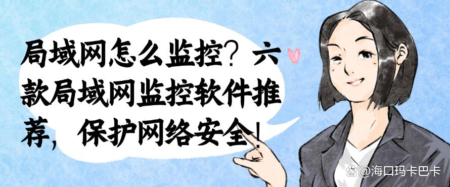 局域网怎么监控?六款局域网监控软件推荐,保护网络安全!(图1) 局域网怎么监控?六款局域网监控软件推荐,保护网络安全!(图1)