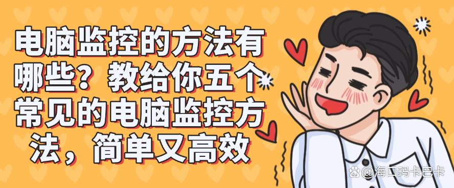电脑监控的方法有哪些？教给你五个常见的电脑监控方法！(图1)