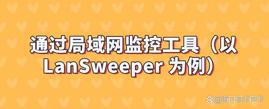 电脑监控的方法有哪些？教给你五个常见的电脑监控方法！(图7)