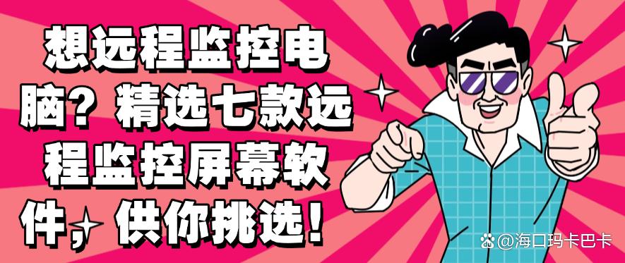 想远程监控电脑?精选七款远程监控屏幕软件!(图1) 想远程监控电脑?精选七款远程监控屏幕软件!(图1)