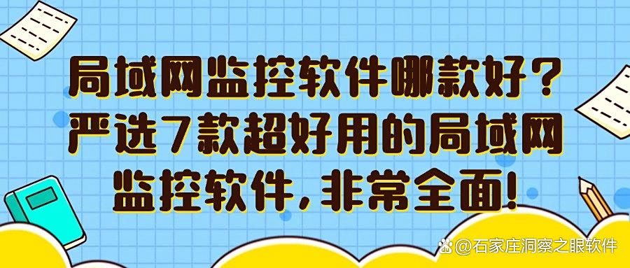 2025年必看!局域网监控软件有哪些?7款局域网监控软件推荐(图1) 2025年必看!局域网监控软件有哪些?7款局域网监控软件推荐(图1)