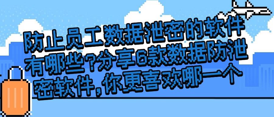 数据防泄密软件有哪些推荐?2025年6款高质量的数据防泄密APP!(图1) 数据防泄密软件有哪些推荐?2025年6款高质量的数据防泄密APP!(图1)