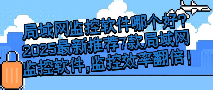 老板必看!7款局域网监控软件,让老板的网络管理游刃有余!(图1) 老板必看!7款局域网监控软件,让老板的网络管理游刃有余!(图1)