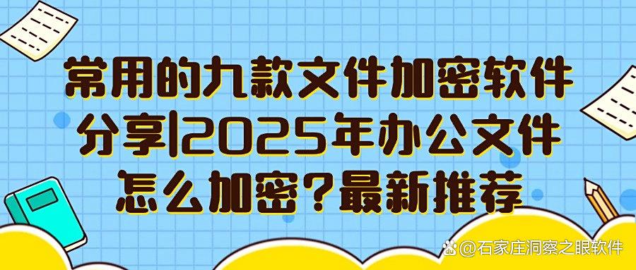 2025年文件加密全攻略|九款常用文件加密软件分享,亲测不踩雷!(图1) 2025年文件加密全攻略|九款常用文件加密软件分享,亲测不踩雷!(图1)