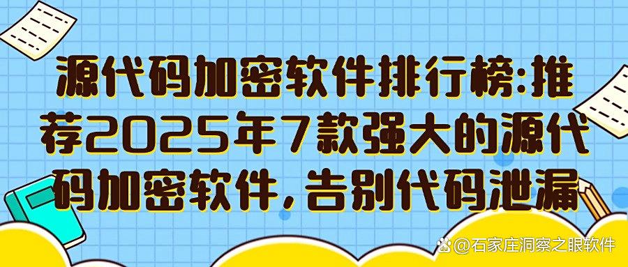 源代码加密软件如何选择?企业常用的7款源代码加密软件(2025精选)(图1) 源代码加密软件如何选择?企业常用的7款源代码加密软件(2025精选)(图1)