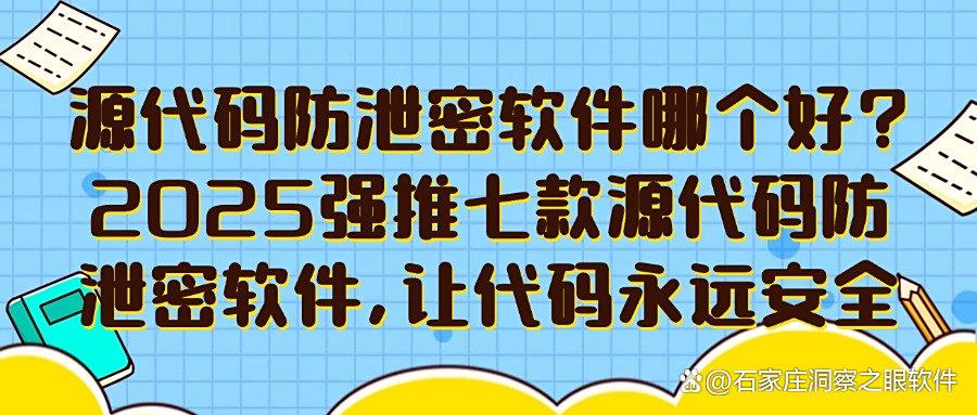 源代码要怎样加密才能防泄密?2025推荐七款源代码防泄密软件进行破局!(图1) 源代码要怎样加密才能防泄密?2025推荐七款源代码防泄密软件进行破局!(图1)