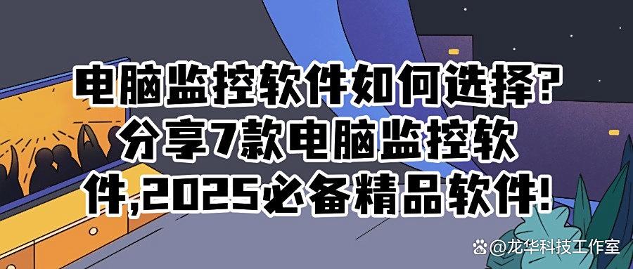 如何去选电脑监控软件?精选7款电脑监控软件,用过的都说好!(图1) 如何去选电脑监控软件?精选7款电脑监控软件,用过的都说好!(图1)