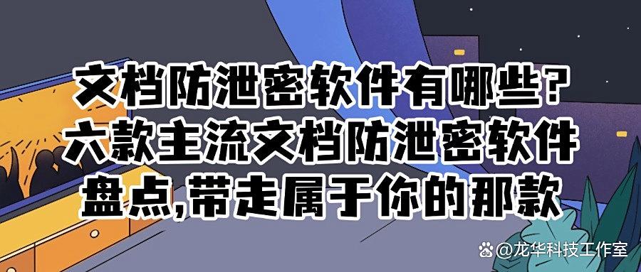 精选六款专业的文档防泄密软件,为企业重要文档提供全方位防护!(图1) 精选六款专业的文档防泄密软件,为企业重要文档提供全方位防护!(图1)